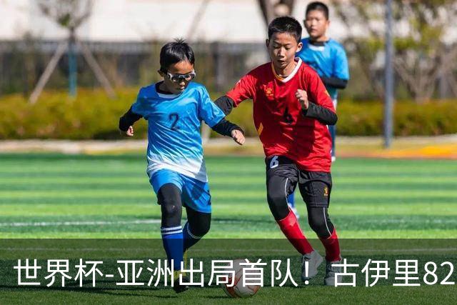 世界杯-亚洲出局首队！古伊里82分钟绝杀 阿尔及利亚2-1约旦