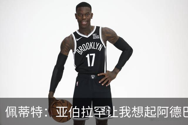 佩蒂特：亚伯拉罕让我想起阿德巴约 他适合阿森纳